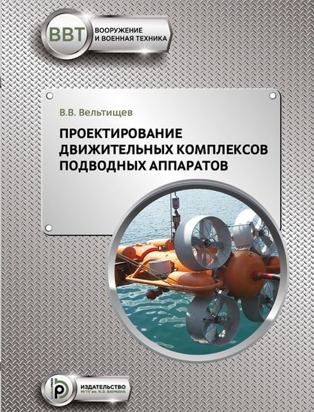 Обложка книги  «Проектирование движительных комплексов подводных аппаратов»