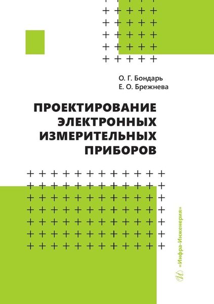 Обложка книги  «Проектирование электронных измерительных приборов»