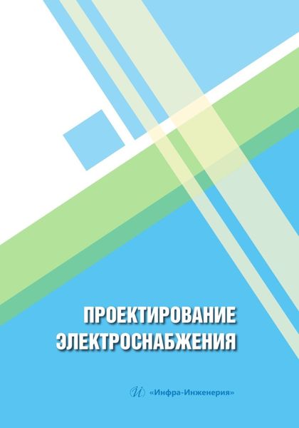 Обложка книги  «Проектирование электроснабжения»