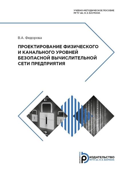 Обложка книги  «Проектирование физического и канального уровней безопасной вычислительной сети предприятия»
