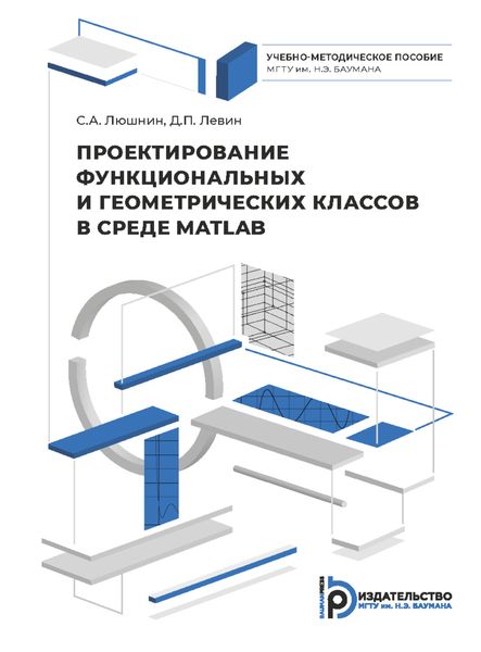 Обложка книги  «Проектирование функциональных и геометрических классов в среде MATLAB»