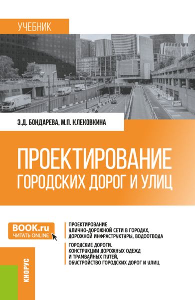 Обложка книги  «Проектирование городских дорог и улиц. (Бакалавриат). Учебник.»