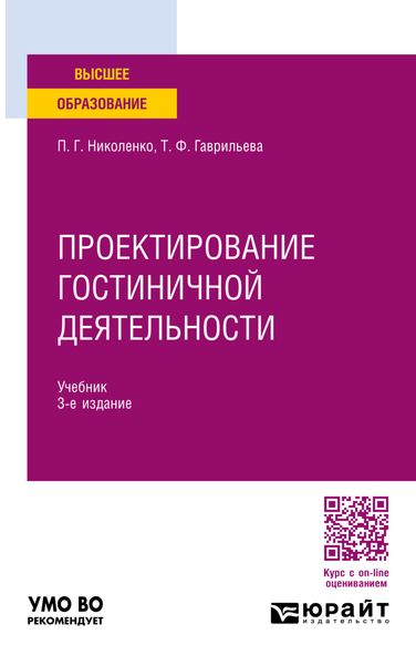 Обложка книги  «Проектирование гостиничной деятельности 3-е изд., пер. и доп. Учебник для вузов»