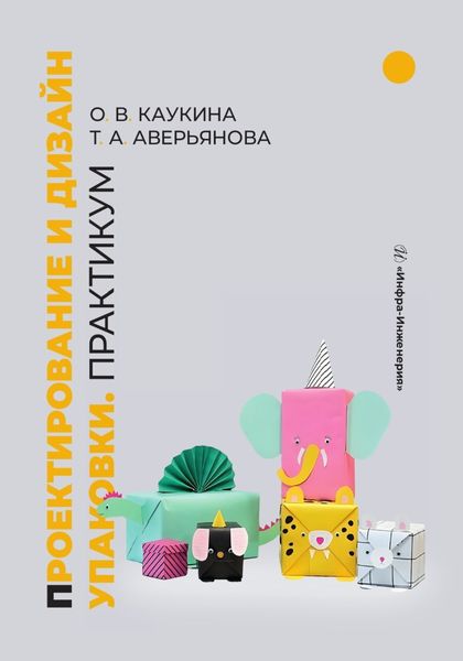 Обложка книги  «Проектирование и дизайн упаковки. Практикум»