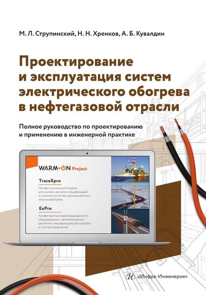 Обложка книги  «Проектирование и эксплуатация систем электрического обогрева в нефтегазовой отрасли»