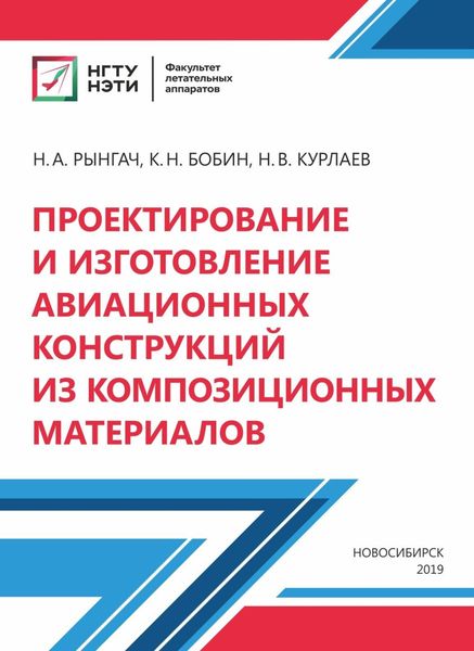 Обложка книги  «Проектирование и изготовление авиационных конструкций из композиционных материалов»