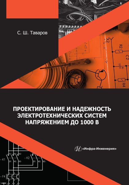 Обложка книги  «Проектирование и надежность электротехнических систем напряжением до 1000 В»