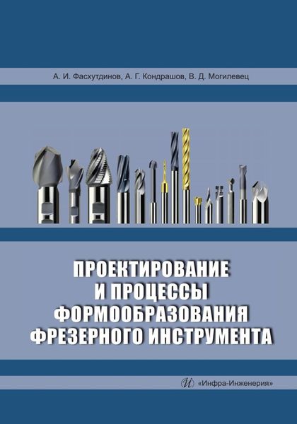 Обложка книги  «Проектирование и процессы формообразования фрезерного инструмента»