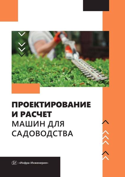 Обложка книги  «Проектирование и расчет машин для садоводства»