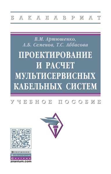 Обложка книги  «Проектирование и расчет мультисервисных кабельных систем»