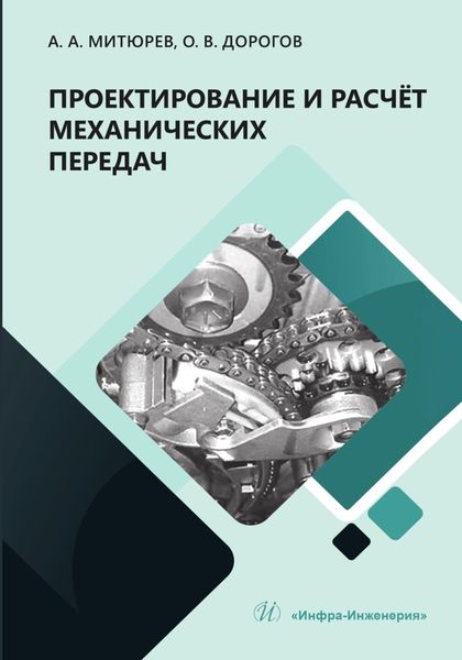 Обложка книги  «Проектирование и расчёт механических передач»