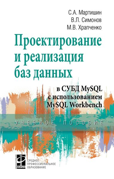 Обложка книги  «Проектирование и реализация баз данных в СУБД MySQL с использованием MySQL Workbench: Методы и средства проектирования информационных систем и технологий. Инструментальные средства информационных систем. Учебное пособие»