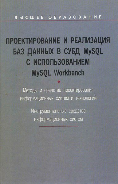 Обложка книги  «Проектирование и реализация баз данных в СУБД MySQL с использованием MySQL Workbench: Методы и средства проектирования информационных систем и технологий. Инструментальные средства информационных систем. Учебное пособие»