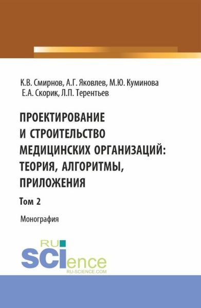 Обложка книги  «Проектирование и строительство медицинских организаций: теория, алгоритмы, приложения. Том 2. (Магистратура). Монография.»
