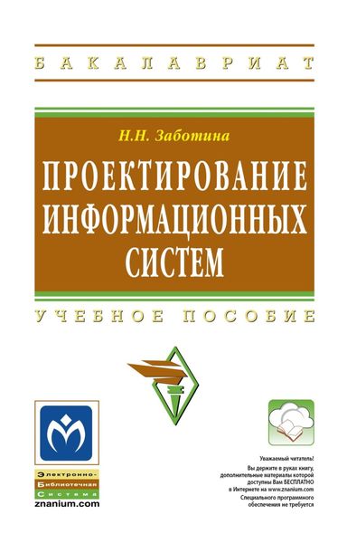 Обложка книги  «Проектирование информационных систем»