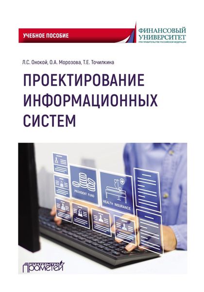 Обложка книги  «Проектирование информационных систем. Учебное пособие»