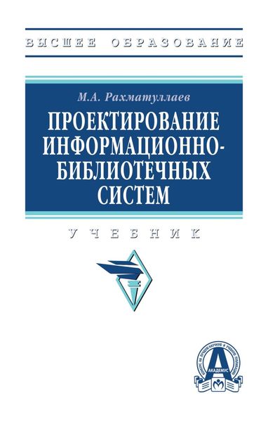 Обложка книги  «Проектирование информационно-библиотечных систем»