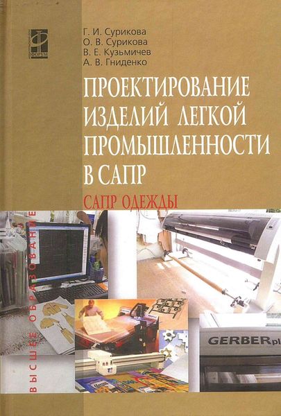 Обложка книги  «Проектирование изделий легкой промышленности в САПР (САПР одежды)»