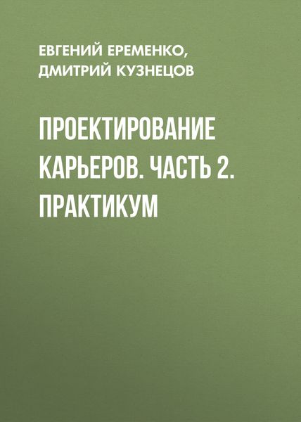 Обложка книги  «Проектирование карьеров. Часть 2. Практикум»