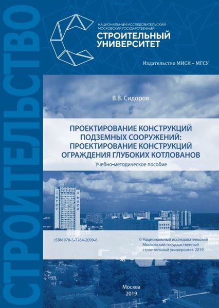 Обложка книги  «Проектирование конструкций подземных сооружений: проектирование конструкций ограждения глубоких котлованов»