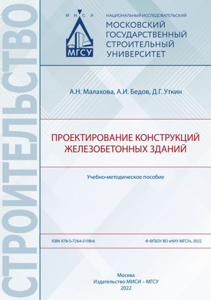 Обложка книги  «Проектирование конструкций железобетонных зданий»