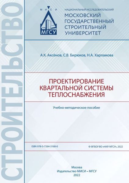 Обложка книги  «Проектирование квартальной системы теплоснабжения»