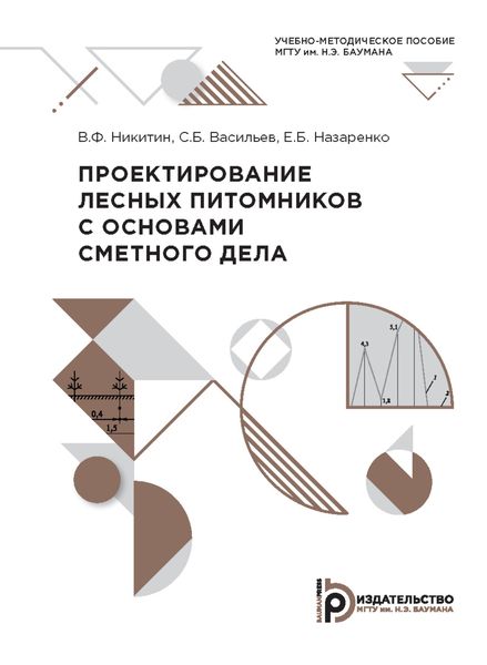 Обложка книги  «Проектирование лесных питомников с основами сметного дела»