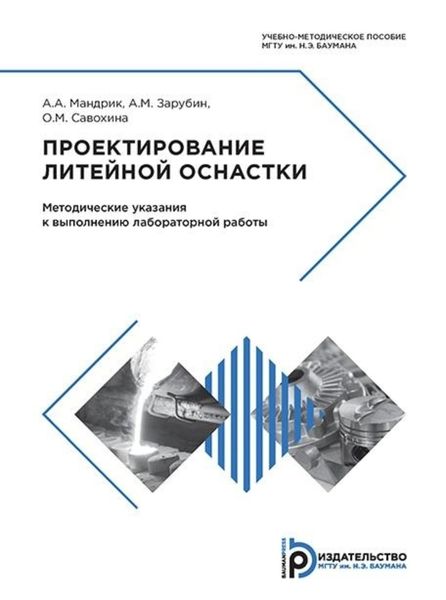 Обложка книги  «Проектирование литейной оснастки»
