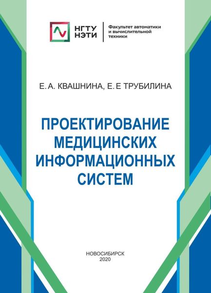 Обложка книги  «Проектирование медицинских информационных систем»