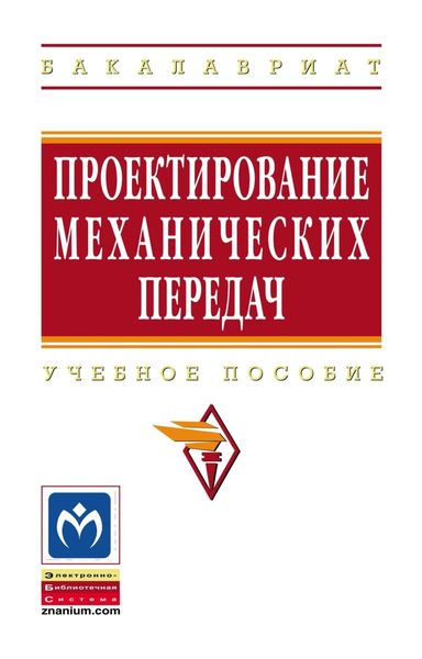 Обложка книги  «Проектирование механических передач»