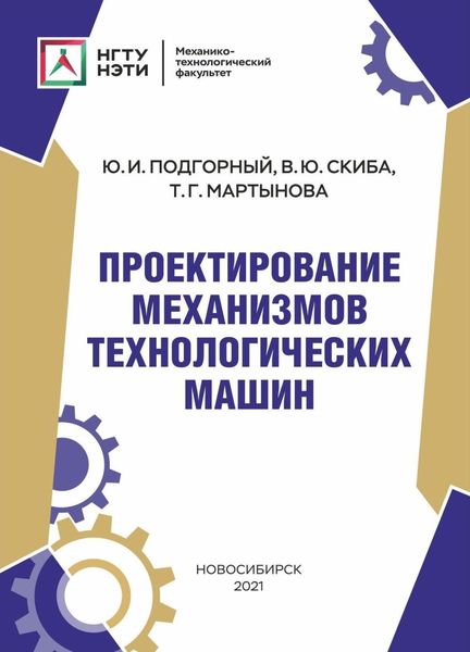 Обложка книги  «Проектирование механизмов технологических машин»