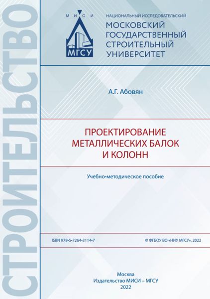 Обложка книги  «Проектирование металлических балок и колонн»