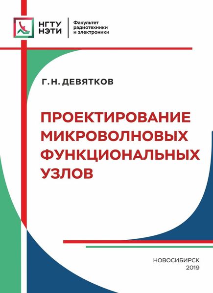 Обложка книги  «Проектирование микроволновых функциональных узлов»