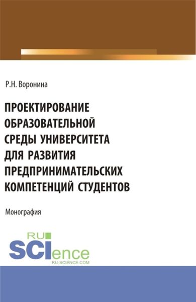 Обложка книги  «Проектирование образовательной среды университета для развития предпринимательских компетенций студентов. (Аспирантура, Магистратура). Монография.»