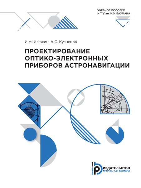 Обложка книги  «Проектирование оптико-электронных приборов астронавигации»