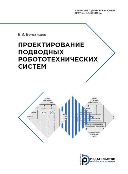 Обложка книги  «Проектирование подводных робототехнических систем»