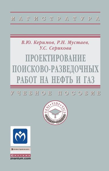 Обложка книги  «Проектирование поисково-разведочных работ на нефть и газ»