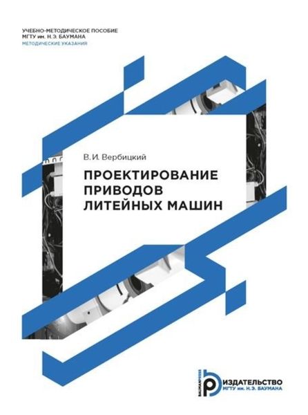 Обложка книги  «Проектирование приводов литейных машин»