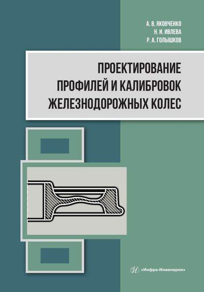 Обложка книги  «Проектирование профилей и калибровок железнодорожных колес»