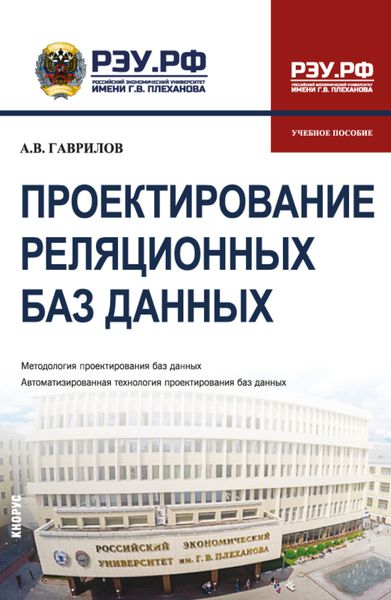 Обложка книги  «Проектирование реляционных баз данных. (Бакалавриат). Учебное пособие.»