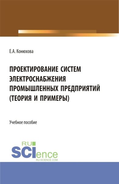 Обложка книги  «Проектирование систем электроснабжения промышленных предприятий (теория и примеры). (Бакалавриат). (Магистратура). (Специалитет). Учебное пособие»