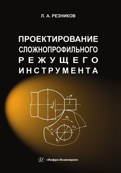 Обложка книги  «Проектирование сложнопрофильного режущего инструмента»