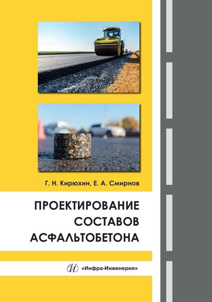 Обложка книги  «Проектирование составов асфальтобетона»