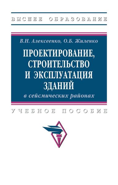 Обложка книги  «Проектирование, строительство и эксплуатация зданий в сейсмических районах»