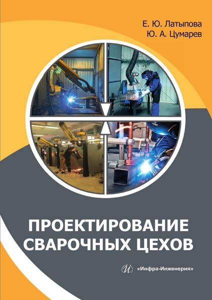 Обложка книги  «Проектирование сварочных цехов»