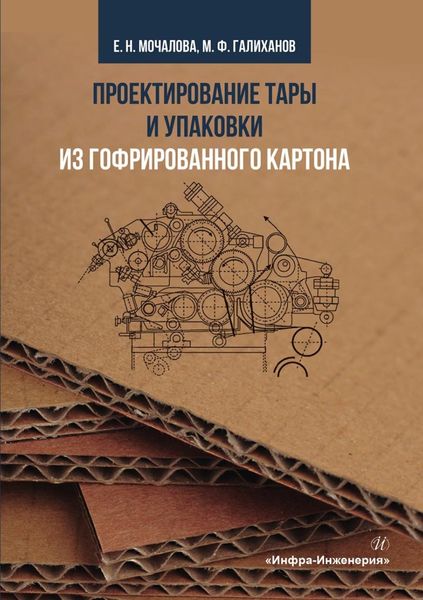 Обложка книги  «Проектирование тары и упаковки из гофрированного картона»