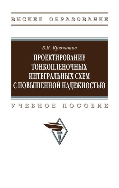 Обложка книги  «Проектирование тонкопленочных интегральных схем с повышенной надежностью»