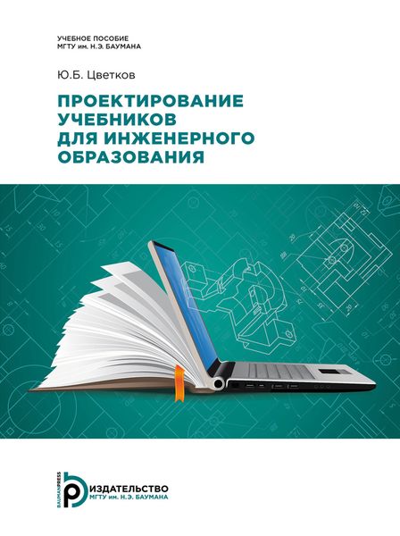 Обложка книги  «Проектирование учебников для инженерного образования»