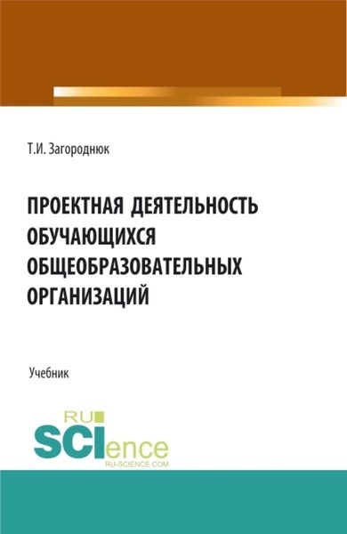 Обложка книги  «Проектная деятельность обучающихся общеобразовательных организаций. (Бакалавриат, Магистратура, Специалитет). Учебник.»