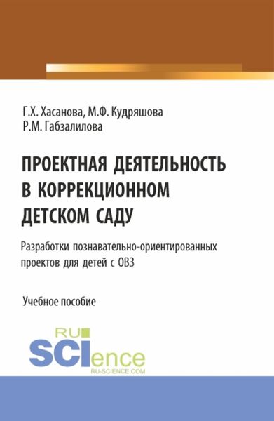 Обложка книги  «Проектная деятельность в коррекционном детском саду. (Бакалавриат, Магистратура). Учебное пособие.»